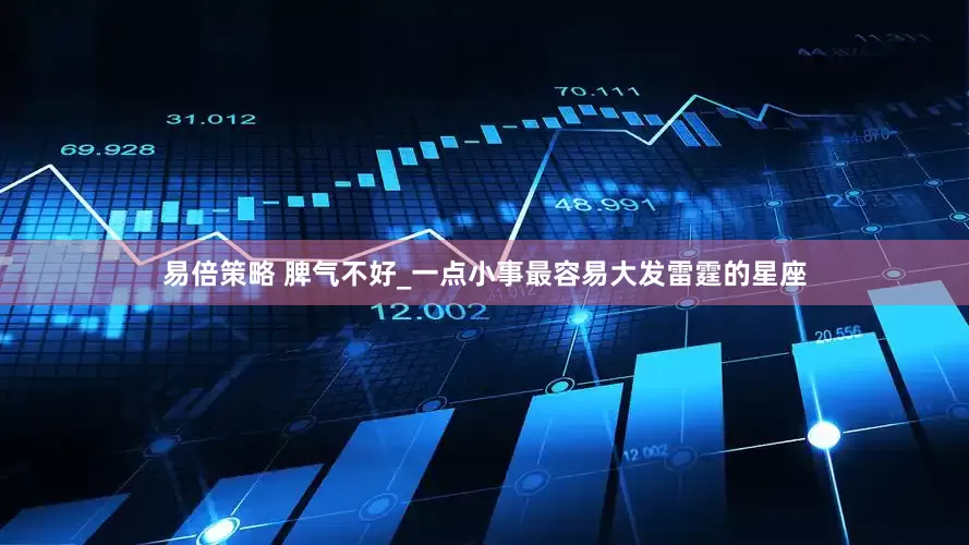 易倍策略 脾气不好_一点小事最容易大发雷霆的星座