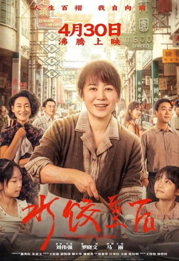 富豪配资 博主：马丽奉献影后级表演 转型之作《水饺皇后》