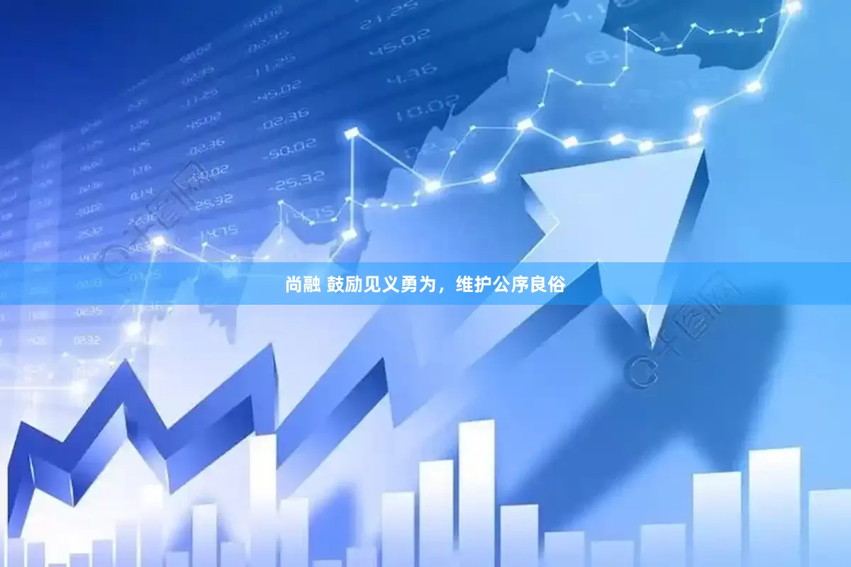尚融 鼓励见义勇为，维护公序良俗