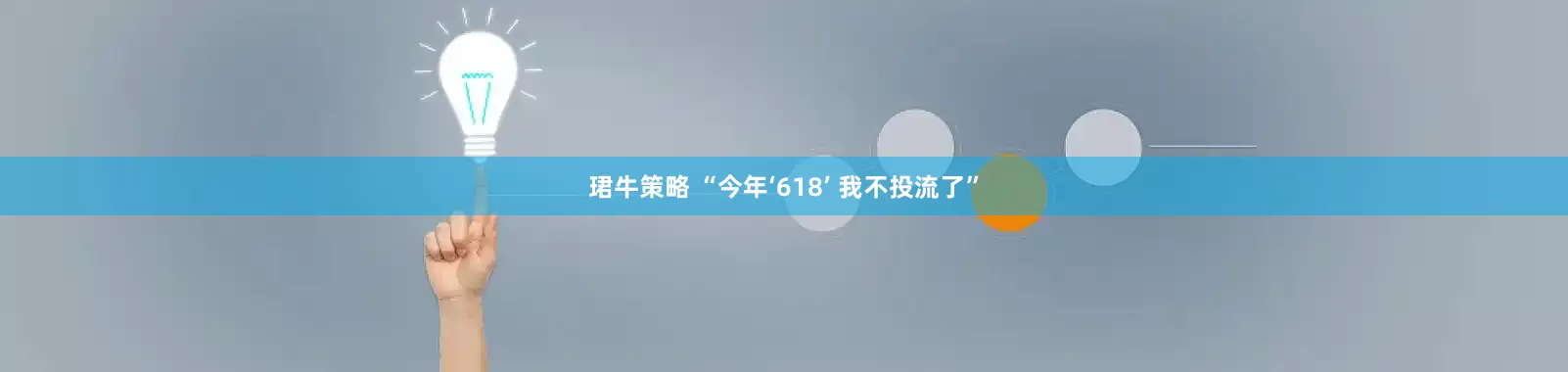 珺牛策略 “今年‘618’ 我不投流了”