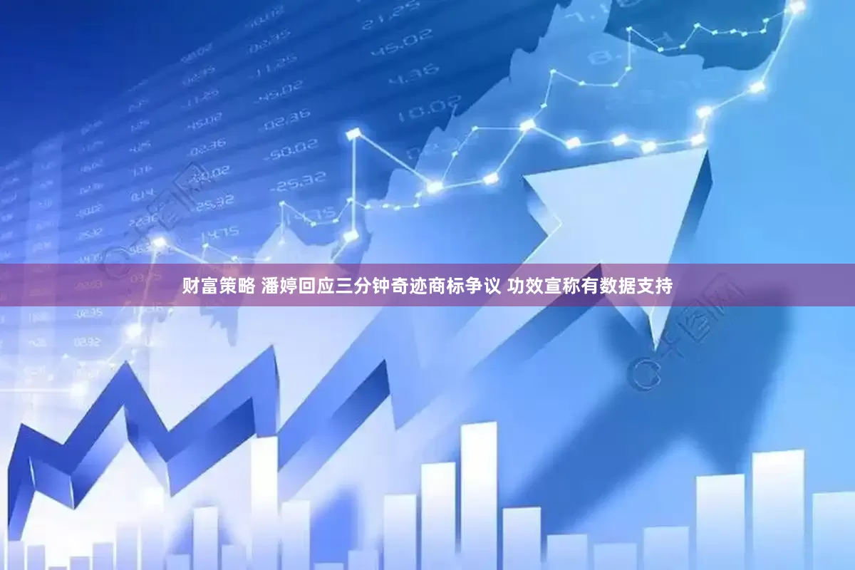 财富策略 潘婷回应三分钟奇迹商标争议 功效宣称有数据支持