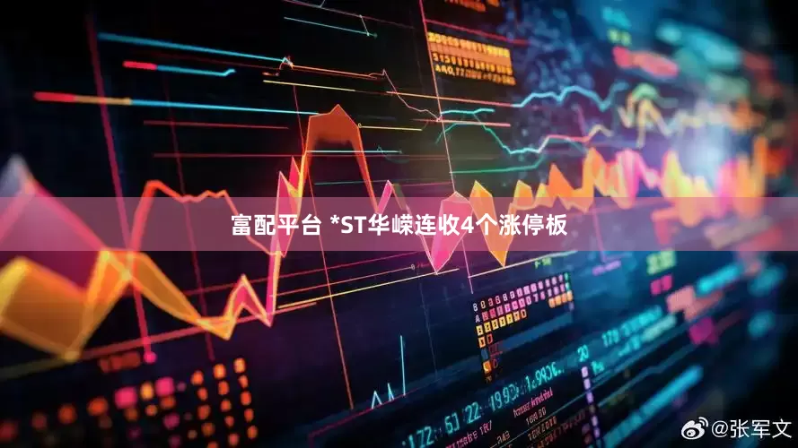 富配平台 *ST华嵘连收4个涨停板