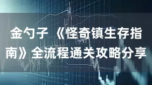 金勺子 《怪奇镇生存指南》全流程通关攻略分享