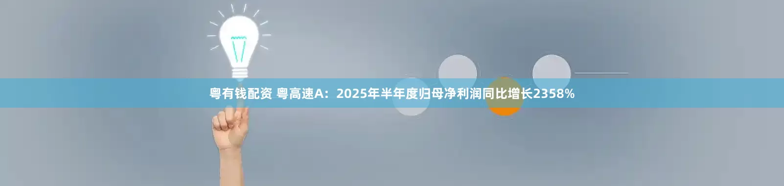 粤有钱配资 粤高速A：2025年半年度归母净利润同比增长2358%