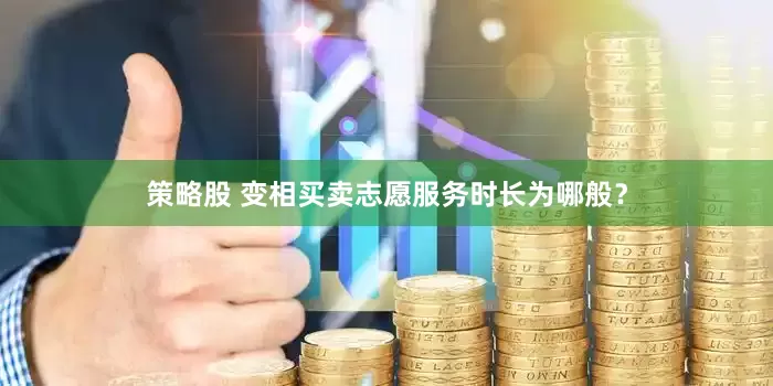 策略股 变相买卖志愿服务时长为哪般？